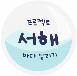 서해 로고 (1) 서해 로고 (1)